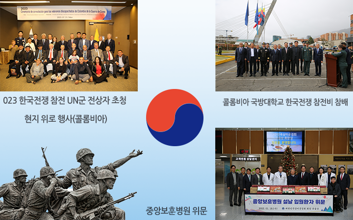 모바일 메인이미지: 2023 한국전쟁 참전 UN군 전상자 초청 현지 위로 행사(콜롬비아)