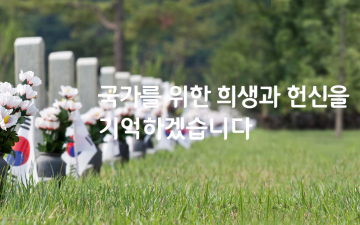 모바일 메인이미지:그림(태극기), (문구:국가를 위한 희생과 헌신을 기억하겠습니다)
