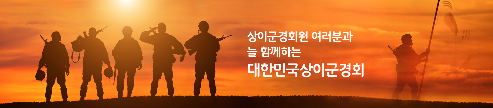 메인이미지:그림(태극기, 군인동상), (문구:상이군경회원 여러분과 늘 함께하는 대한민국상이군경회