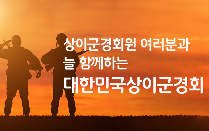 모바일 메인이미지:그림(태극기, 군인동상), (문구:상이군경회원 여러분과 늘 함께하는 대한민국상이군경회